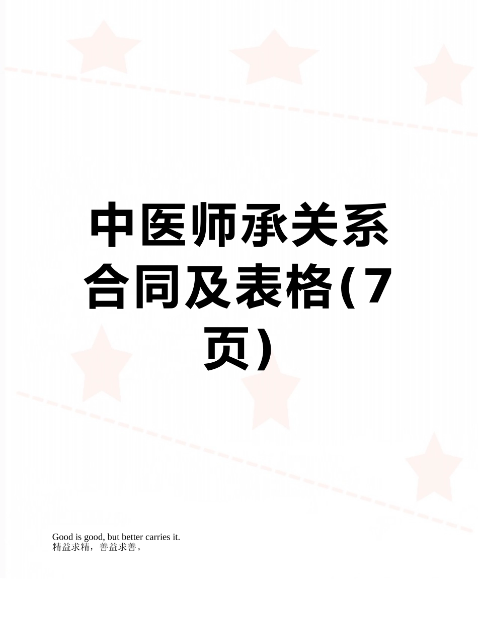 中医师承关系合同及表格_第1页