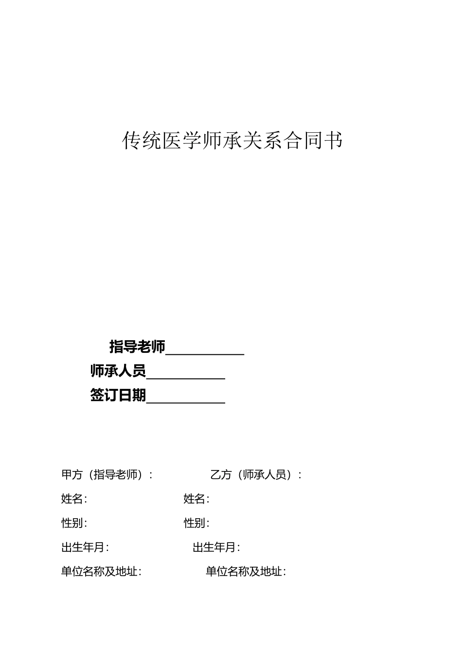 中医师承关系合同及表格_第2页