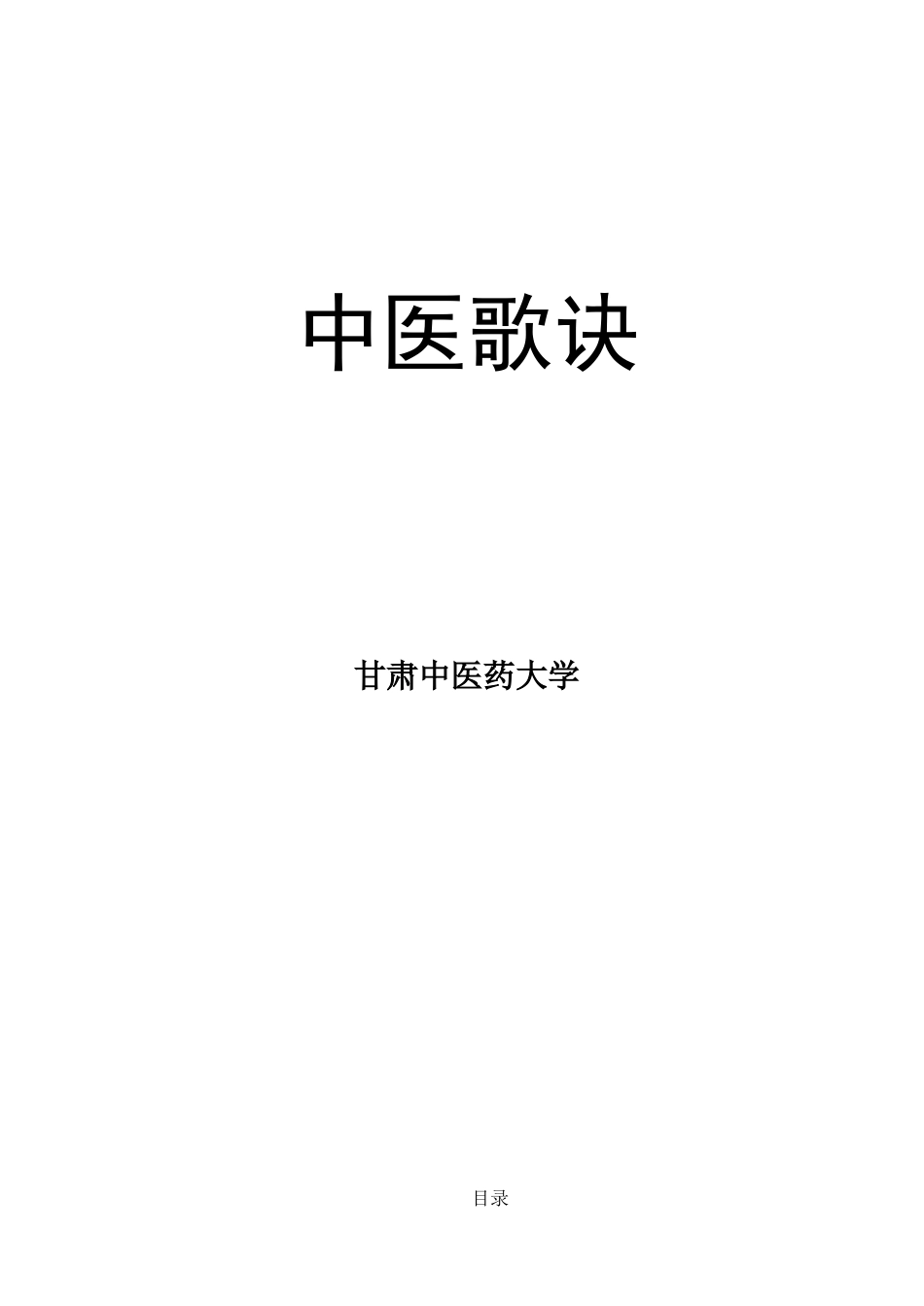 中医必背歌诀-经典大全_第1页