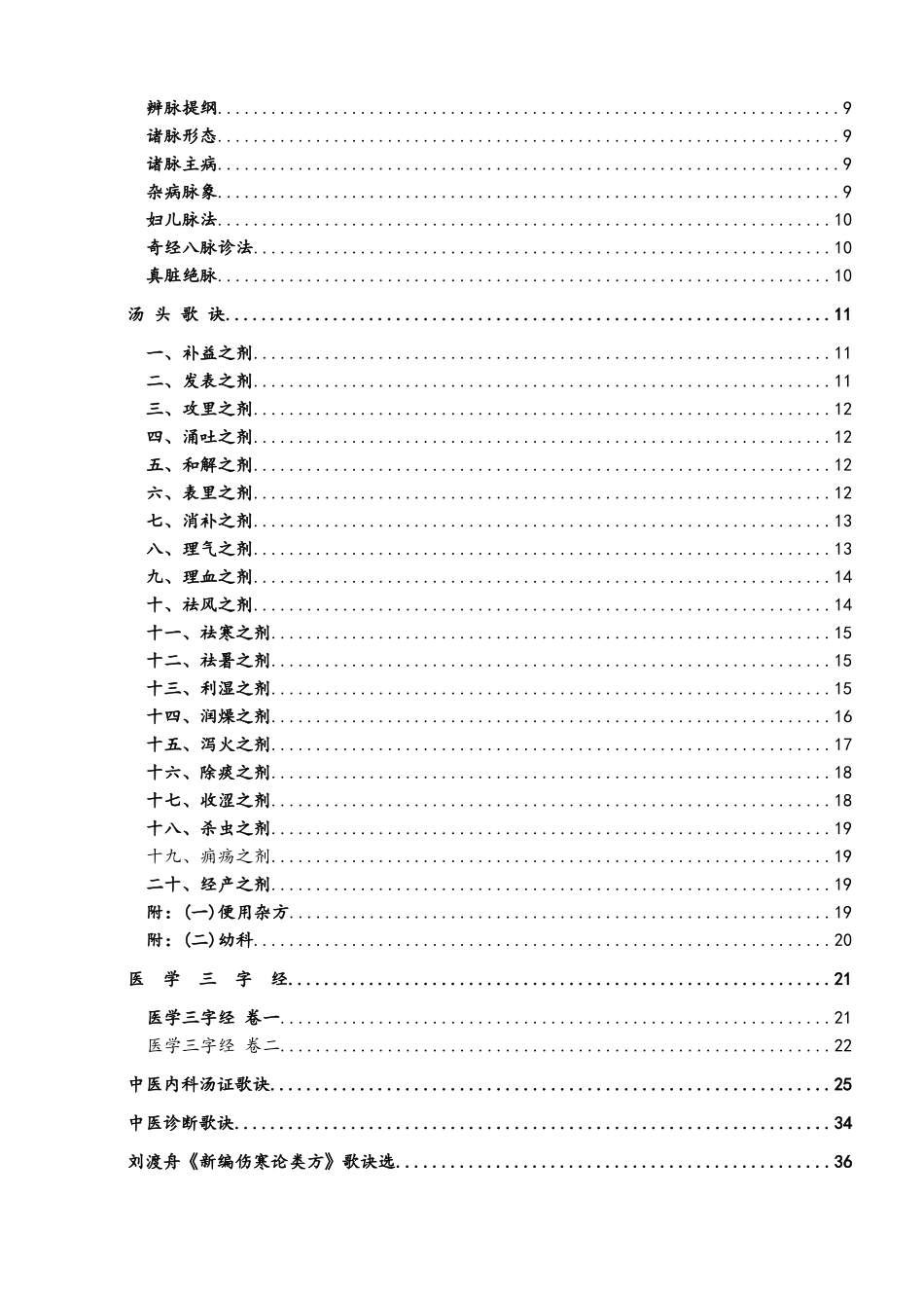 中医必背歌诀-经典大全_第3页
