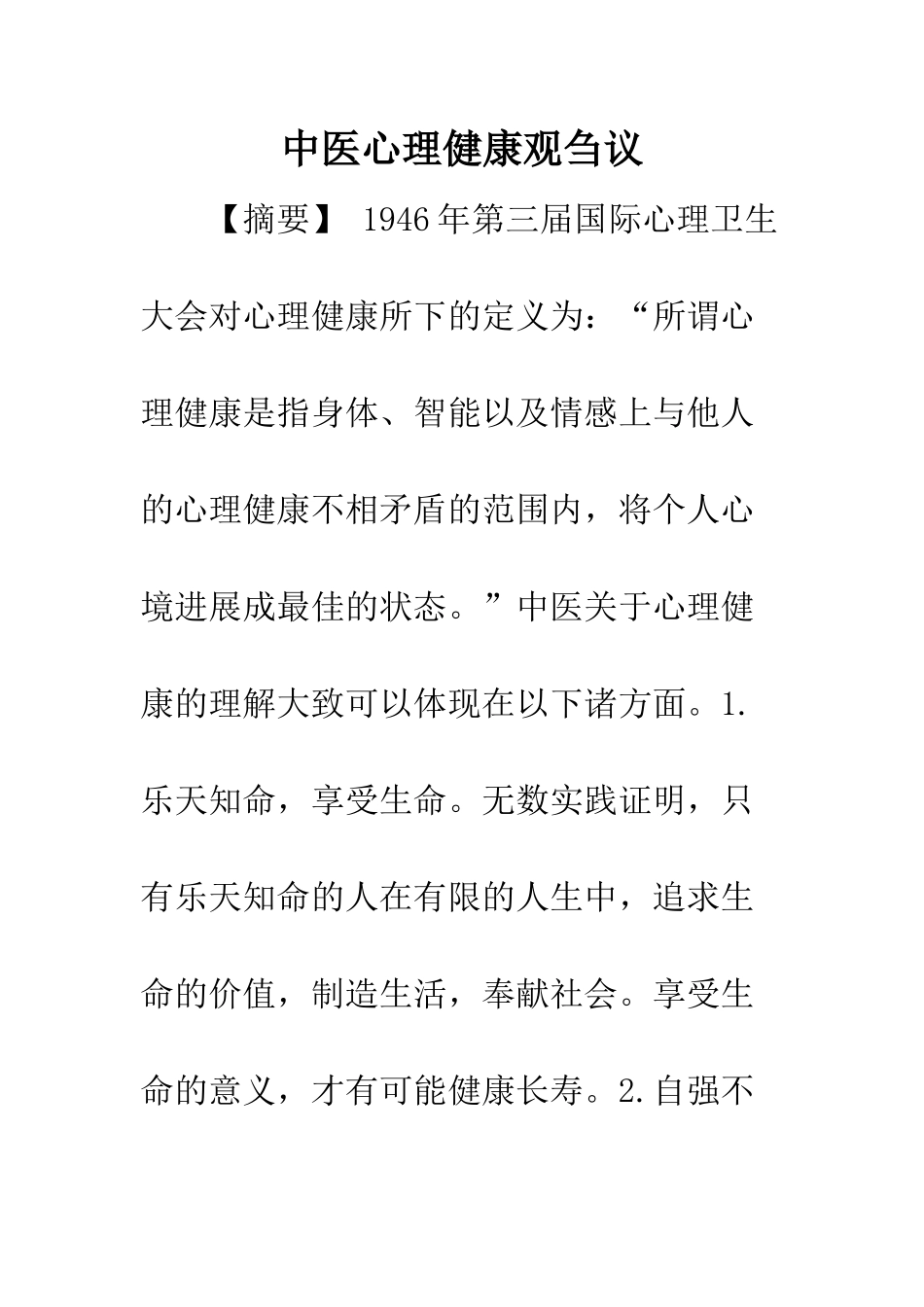 中医心理健康观刍议_第1页