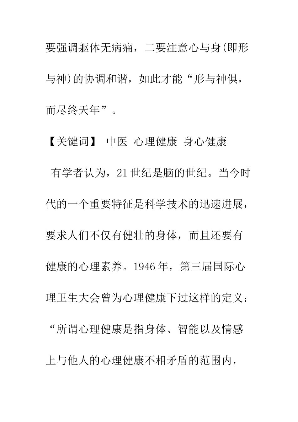中医心理健康观刍议_第3页