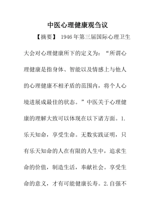 中医心理健康观刍议