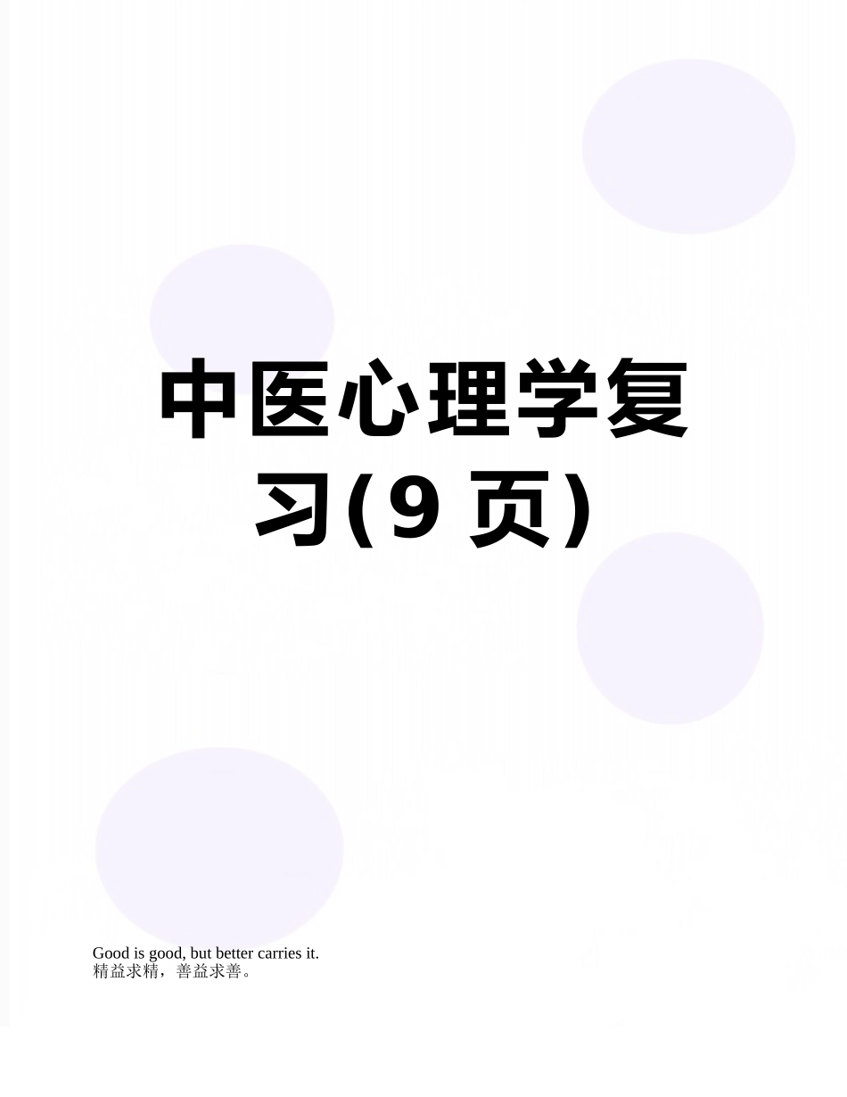 中医心理学复习_第1页