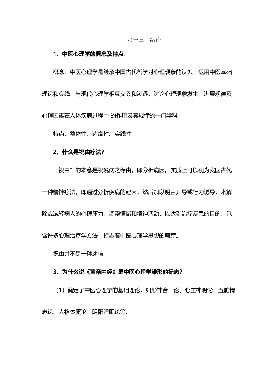 中医心理学复习_第2页