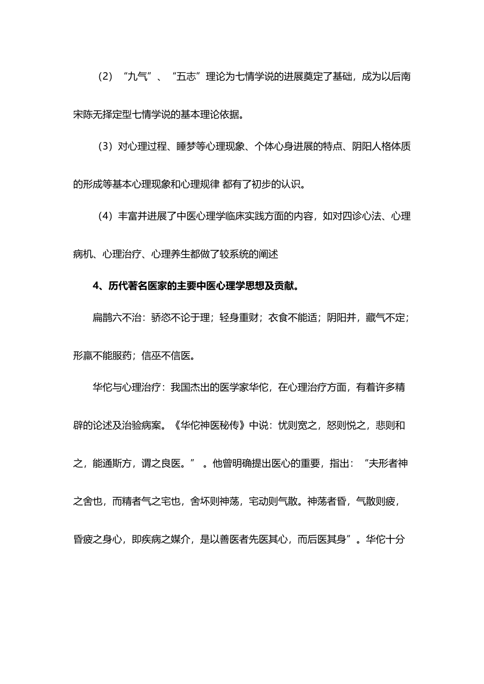 中医心理学复习_第3页