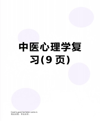 中医心理学复习