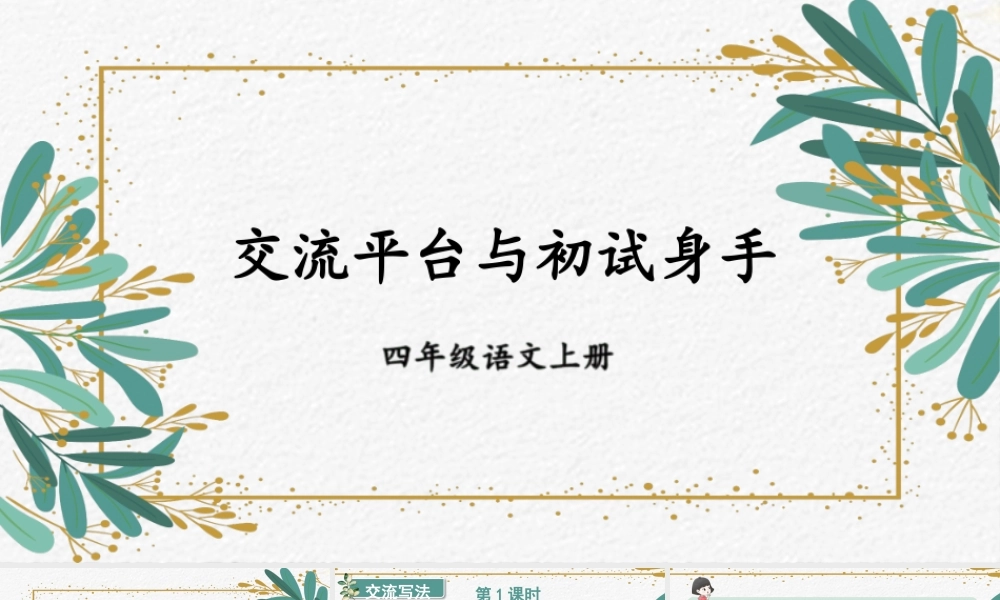 （24人教统编版小学语文）四年级上册第五单元交流平台与初试身手【课件】