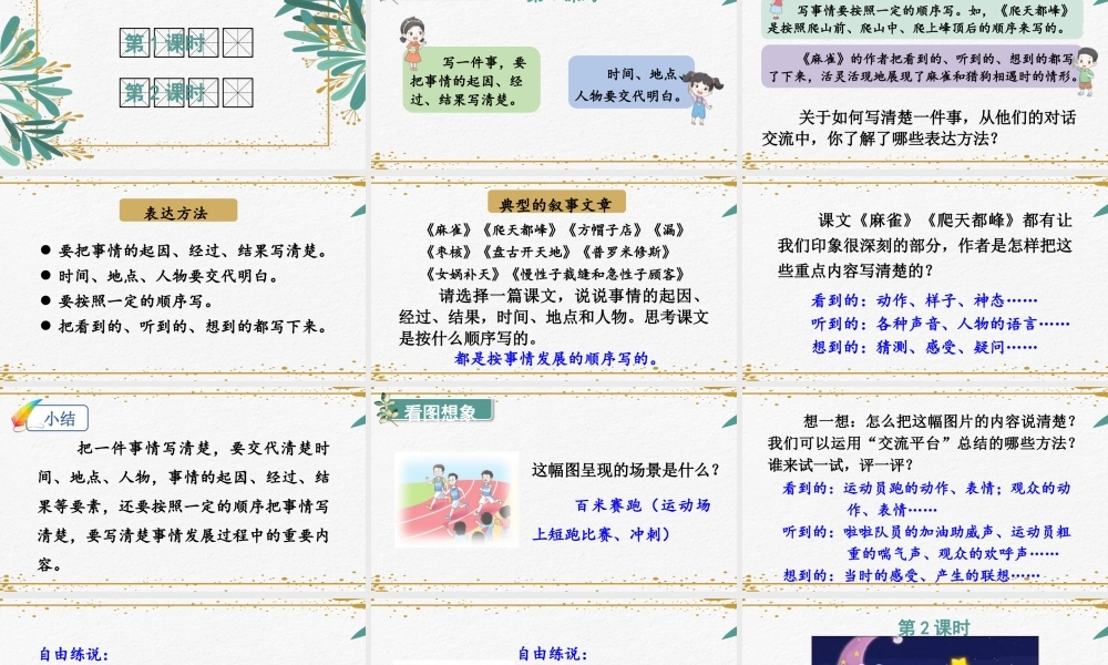 （24人教统编版小学语文）四年级上册第五单元交流平台与初试身手【课件】