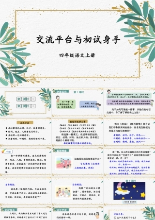 （24人教统编版小学语文）四年级上册第五单元交流平台与初试身手【课件】