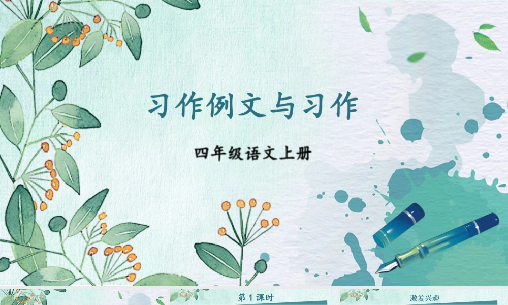 （24人教统编版小学语文）四年级上册第五单元习作例文与习作【课件】