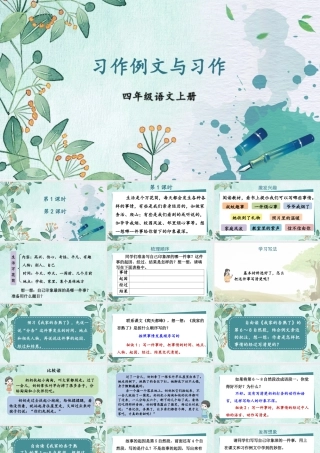 （24人教统编版小学语文）四年级上册第五单元习作例文与习作【课件】
