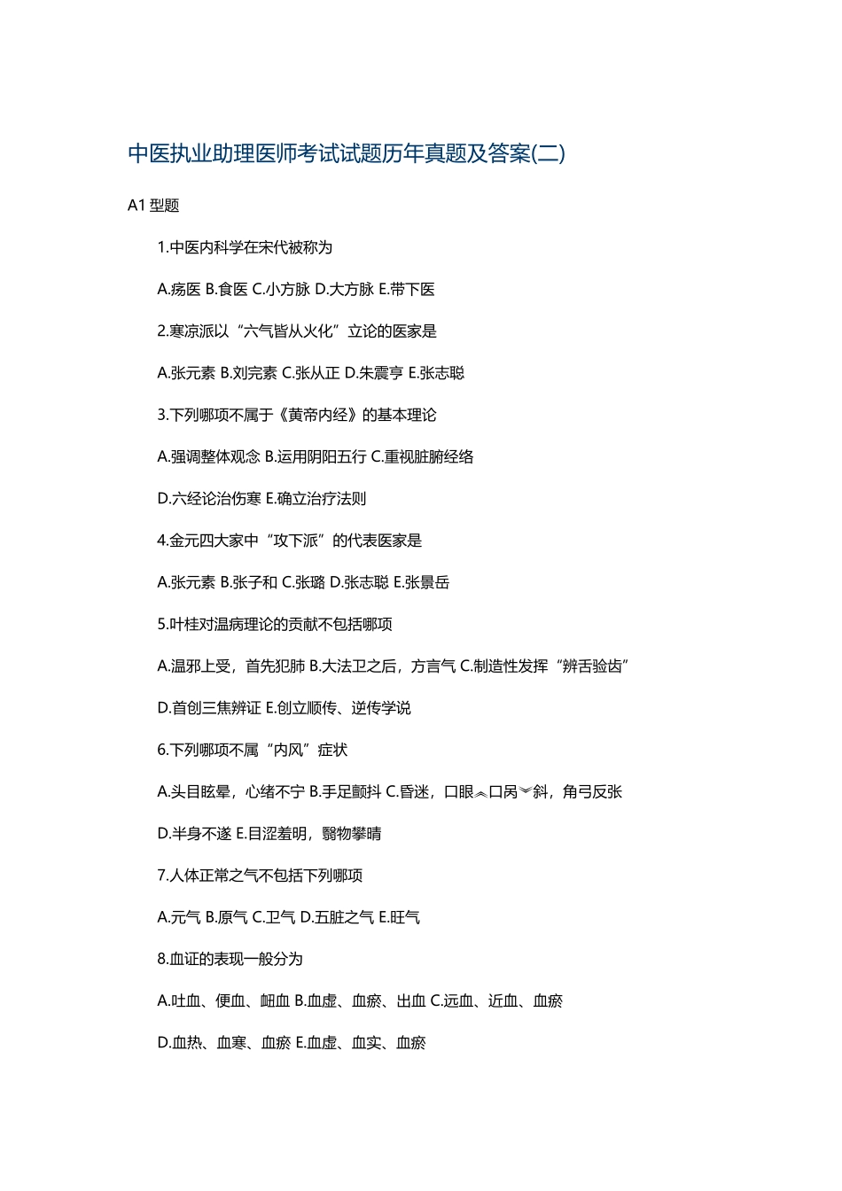 中医执业助理医师考试试题历年真题及答案_第2页
