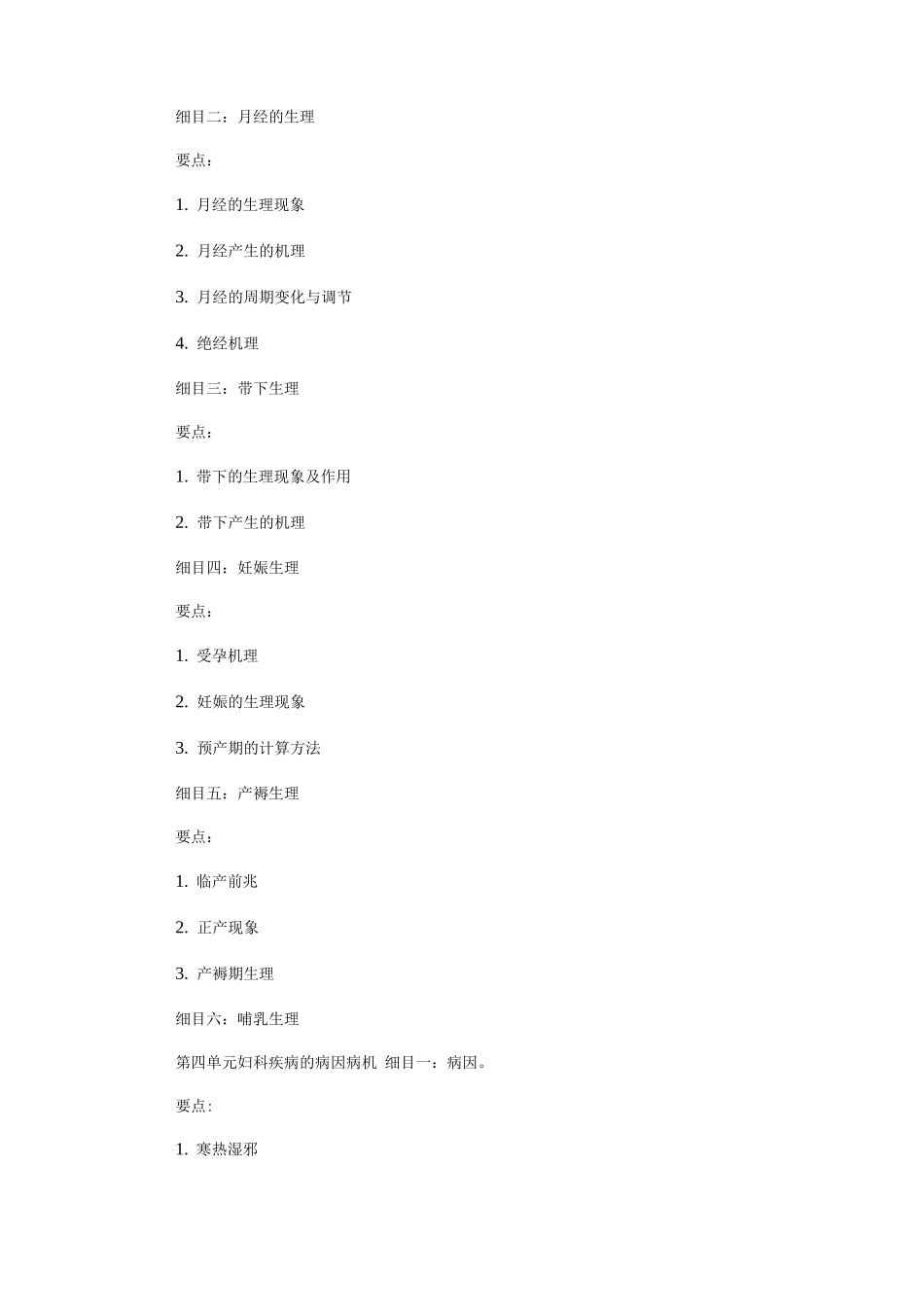 中医执业医师中医妇科学考试大纲_第2页