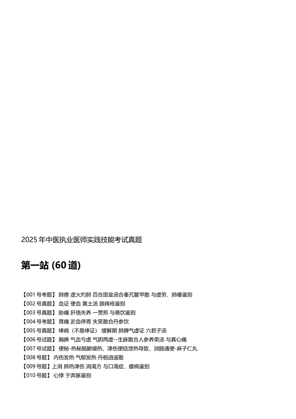 中医执业医师实践技能考试真题三站全_第2页