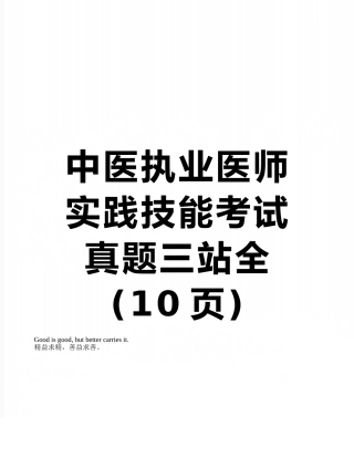 中医执业医师实践技能考试真题三站全