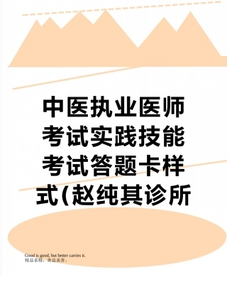 中医执业医师考试实践技能考试答题卡样式