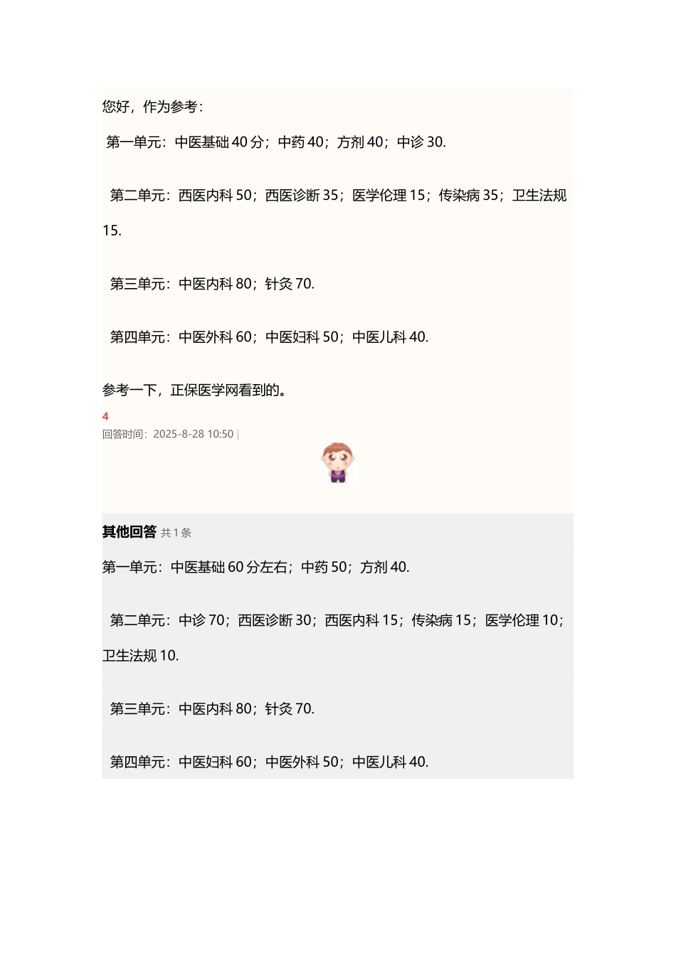 中医执业医师考试科目分布_第2页