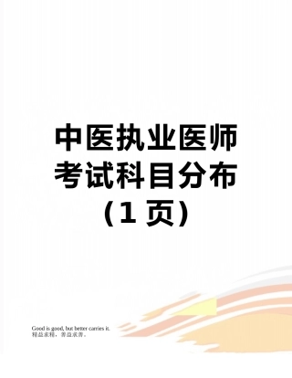 中医执业医师考试科目分布