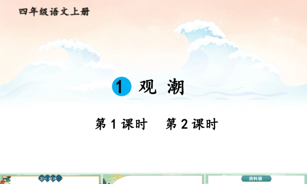 （24人教统编版小学语文）四年级上册第一单元1 观潮【课件】