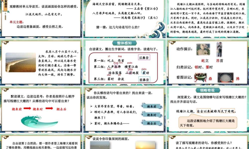 （24人教统编版小学语文）四年级上册第一单元1 观潮【课件】