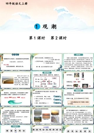 （24人教统编版小学语文）四年级上册第一单元1 观潮【课件】
