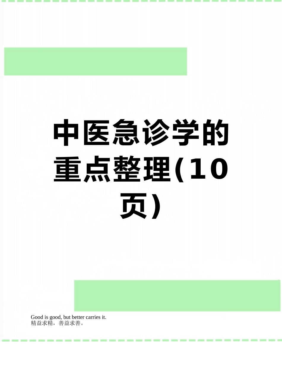 中医急诊学的重点整理_第1页
