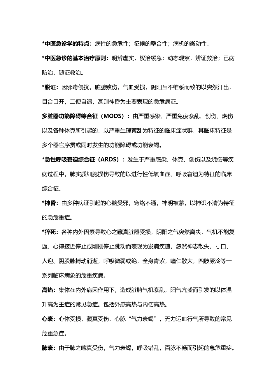 中医急诊学的重点整理_第2页