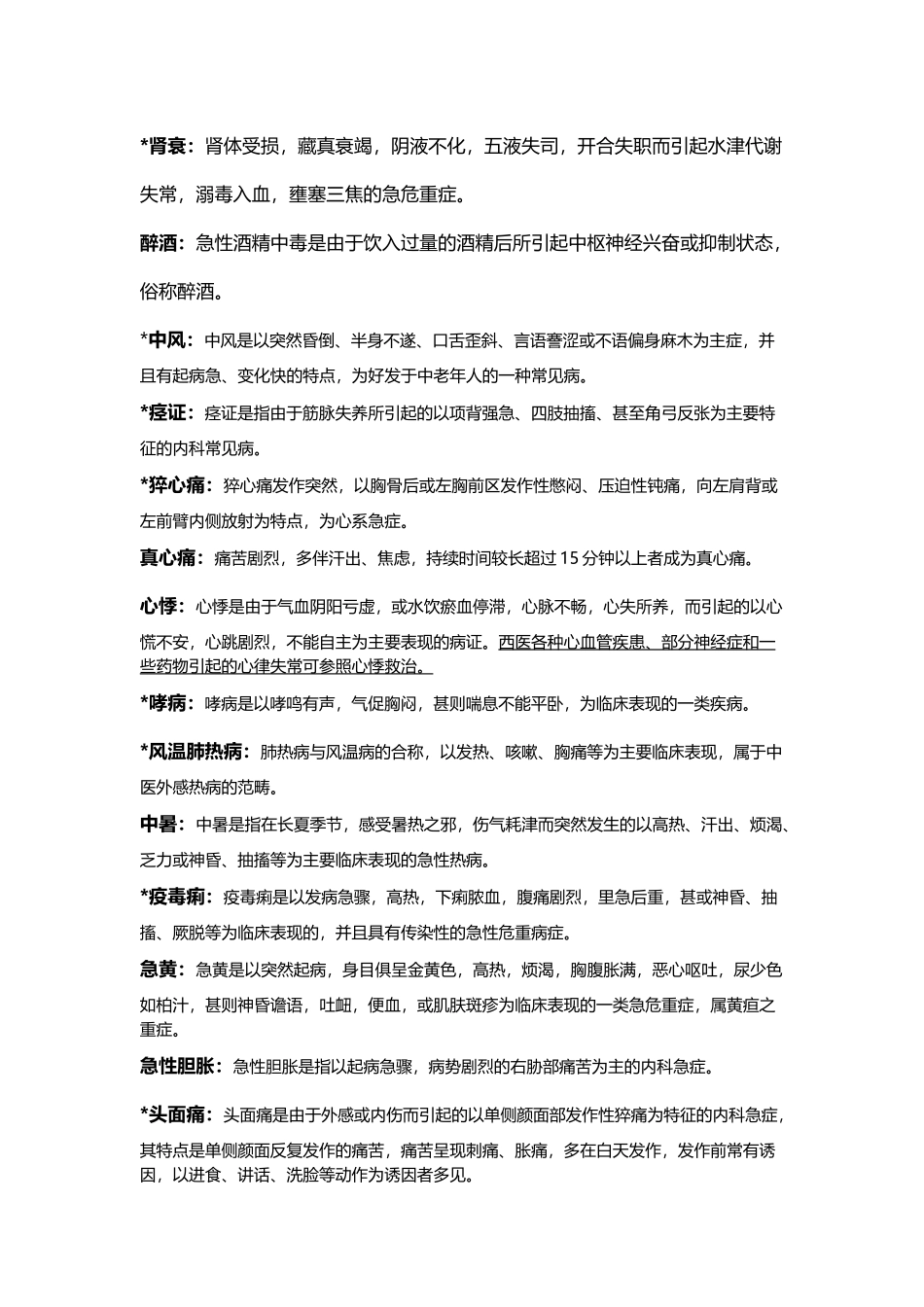 中医急诊学的重点整理_第3页