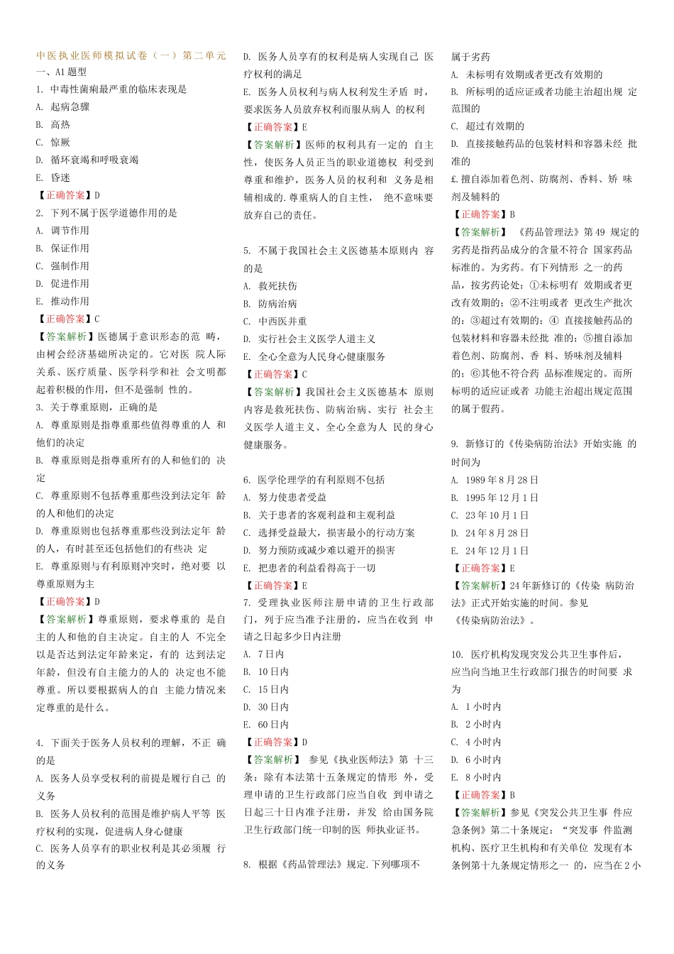 中医执业医师模拟试卷第二单元_第1页