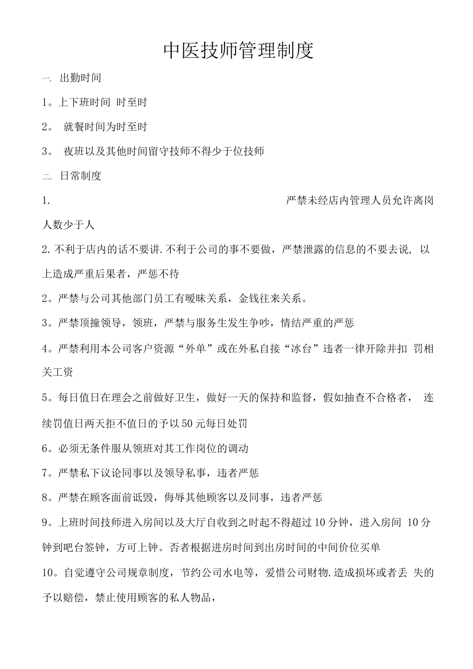 中医技师管理制度_第1页