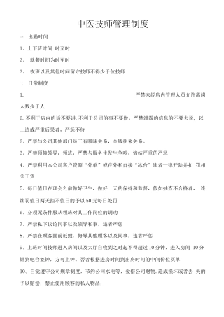 中医技师管理制度