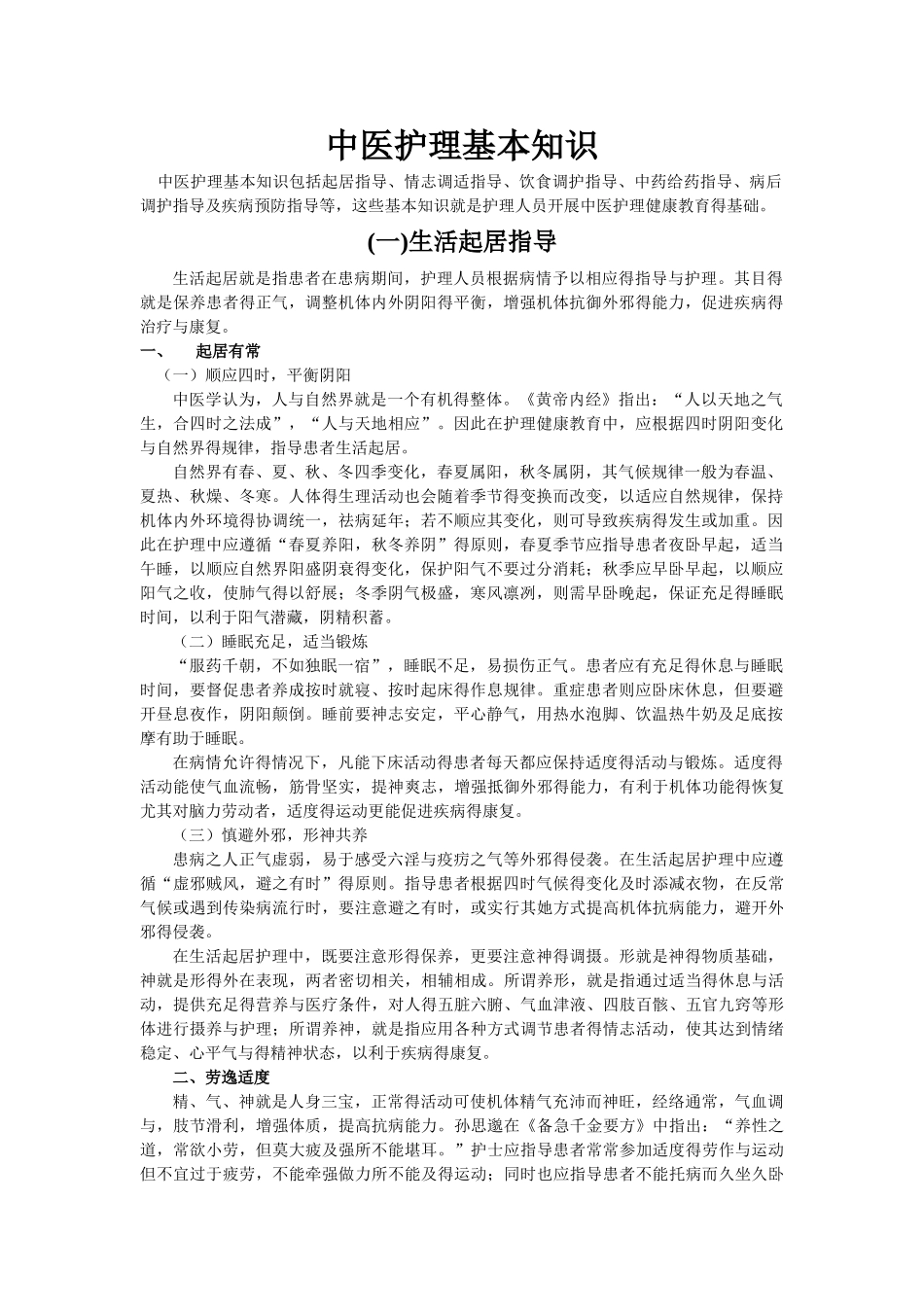 中医护理基本知识_第1页