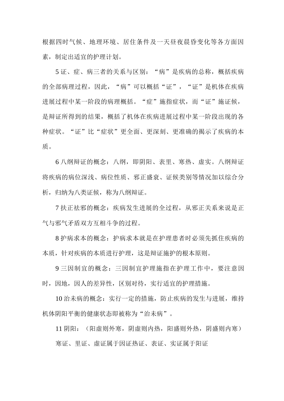 中医护理学基础_第2页
