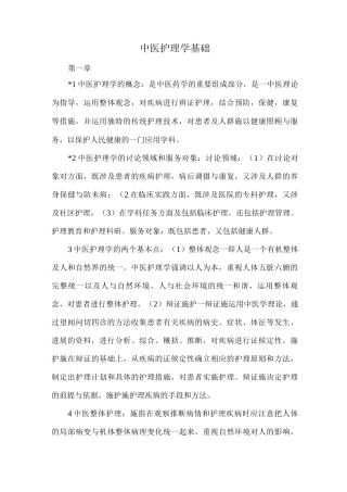 中医护理学基础