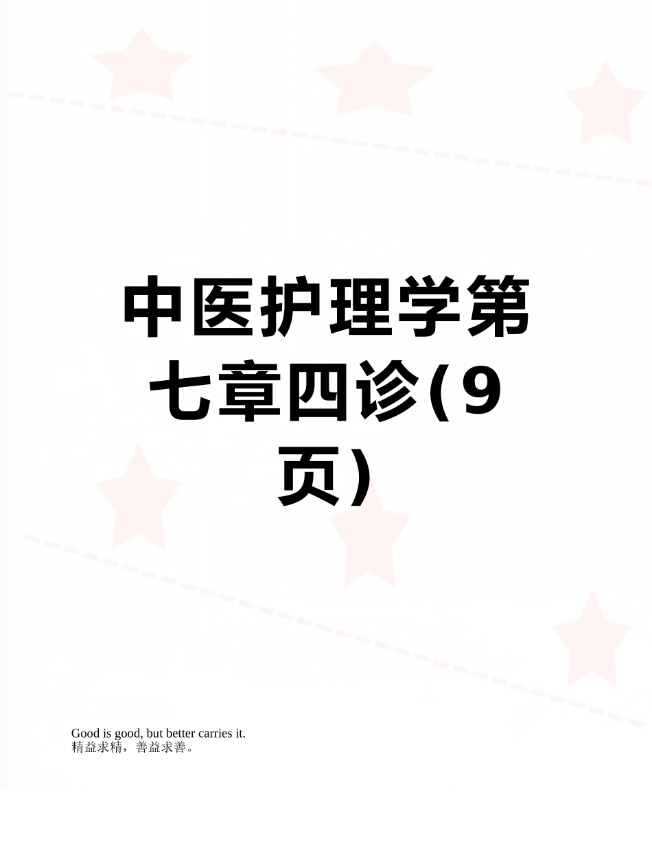 中医护理学第七章四诊_第1页