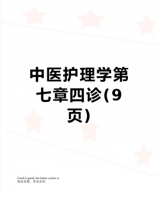 中医护理学第七章四诊