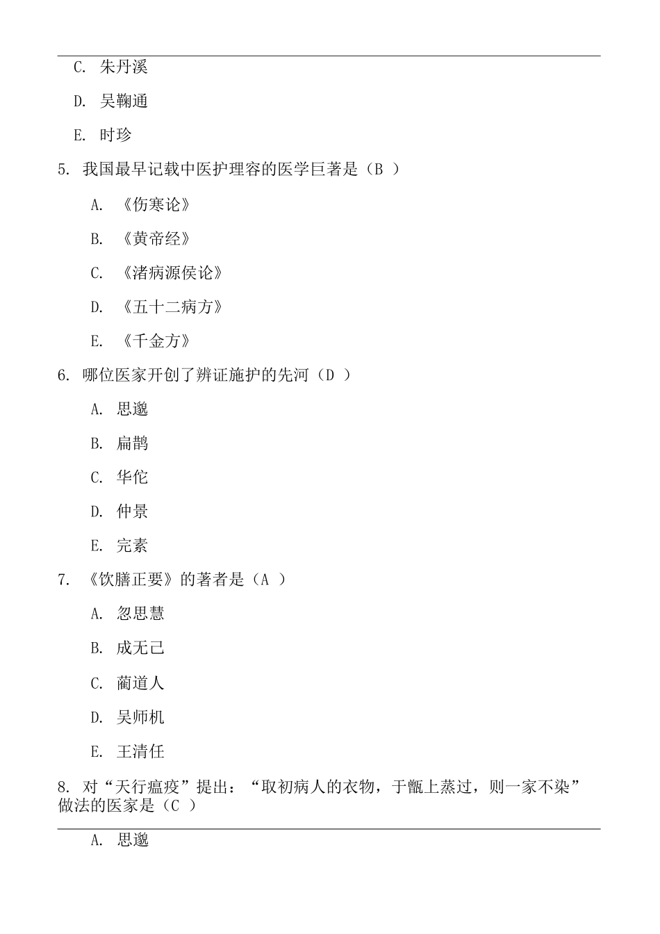 中医护理-学选择题及答案_第2页