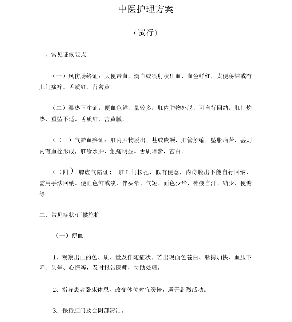 中医护理方案_第1页