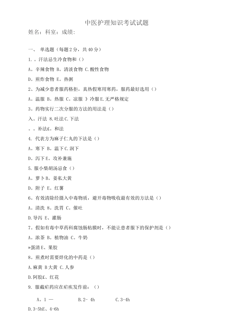 中医护理理论考试题及答案_第1页