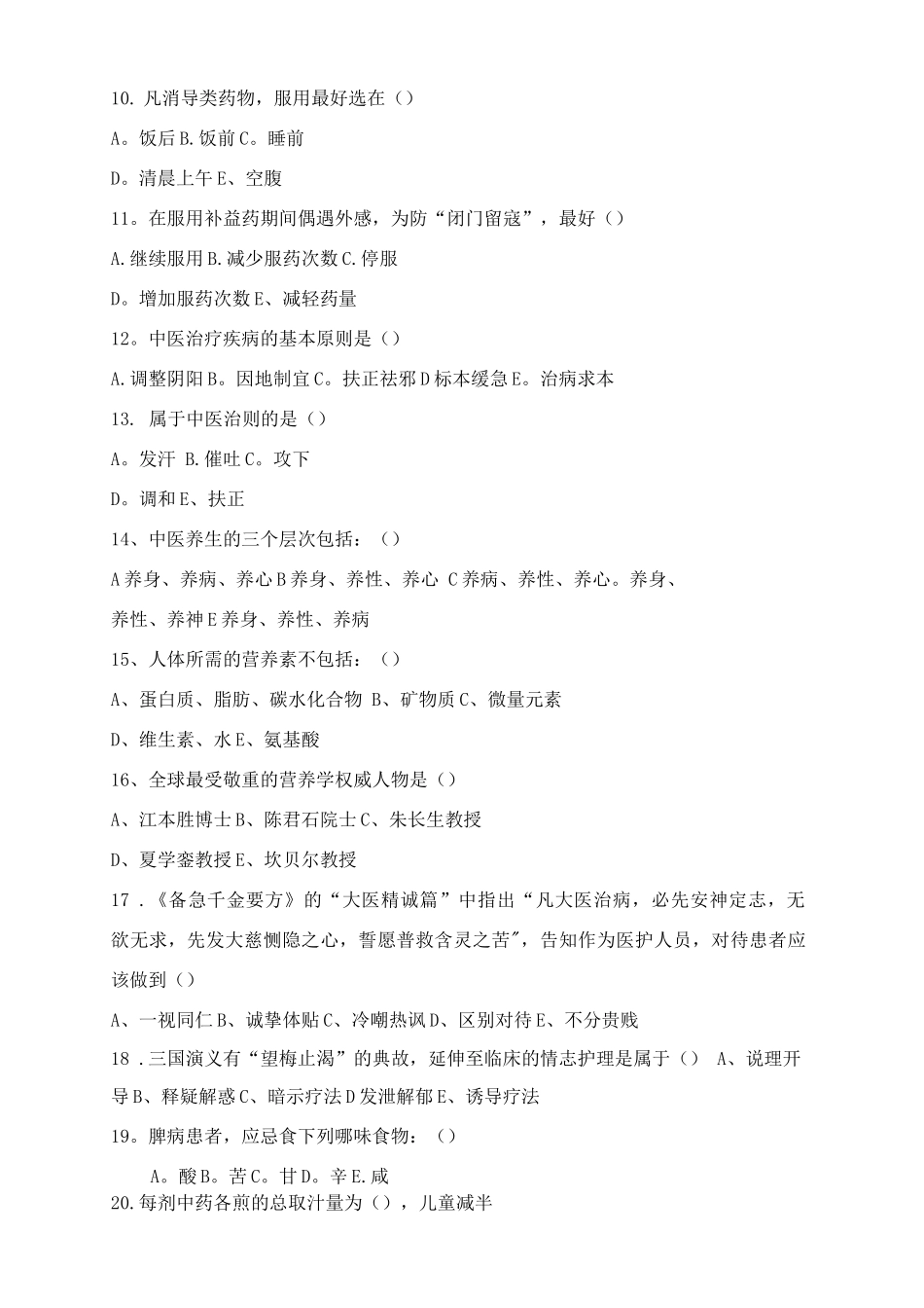 中医护理理论考试题及答案_第2页