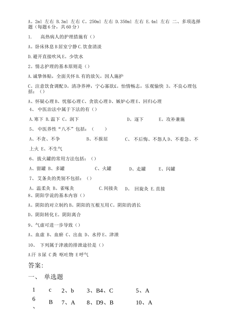 中医护理理论考试题及答案_第3页