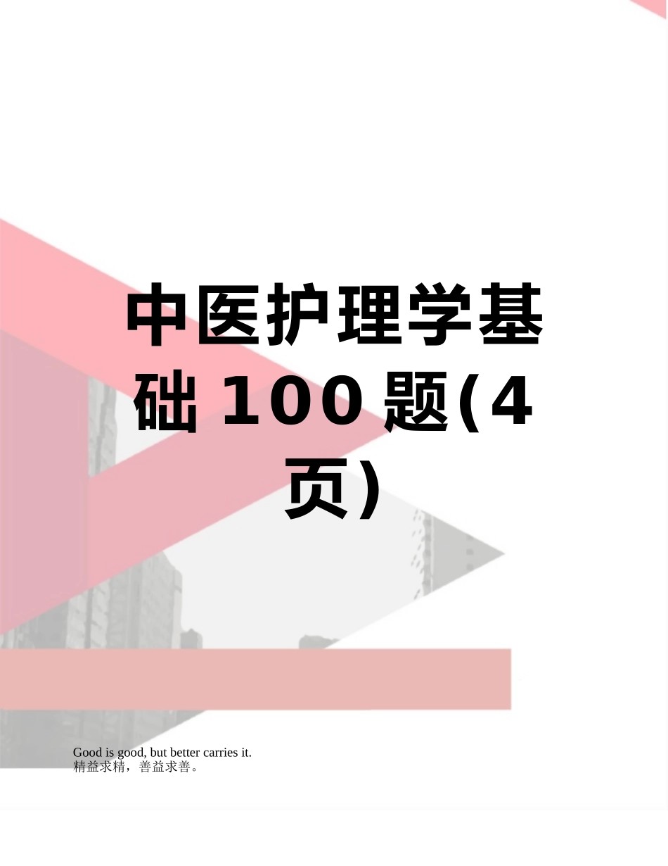 中医护理学基础100题_第1页