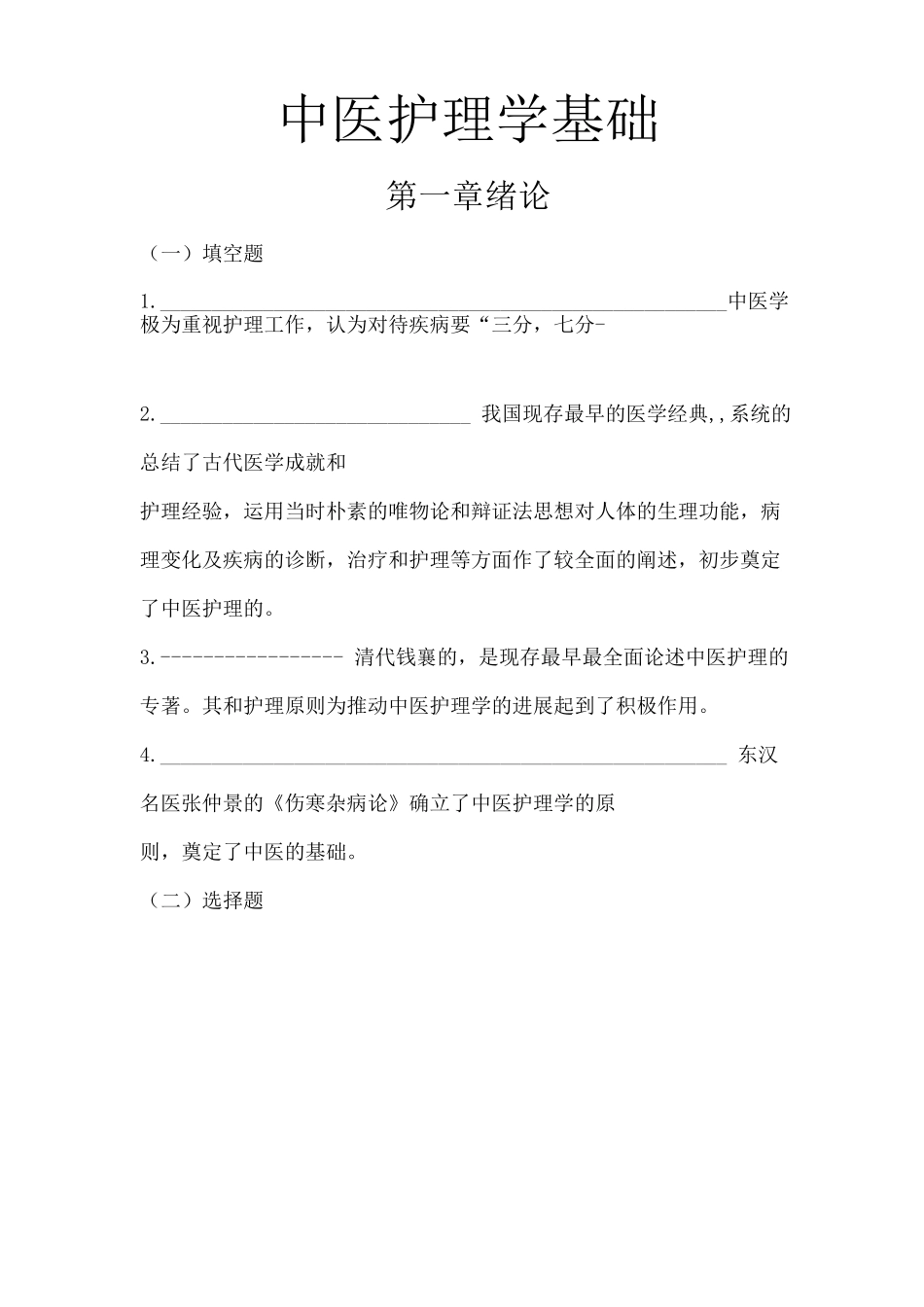 中医护理学基础绪论与特点习题附答案_第1页