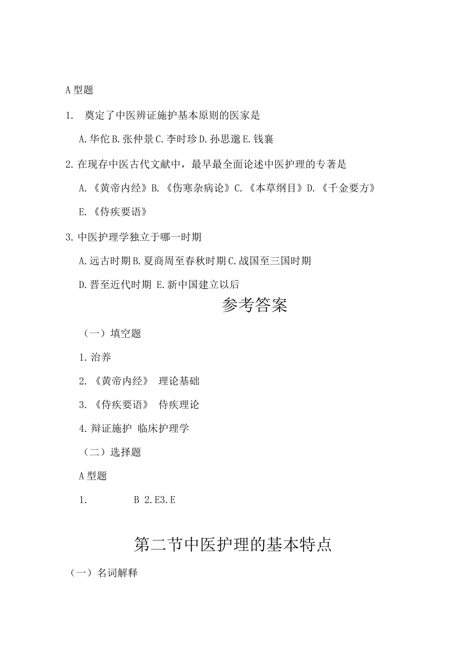 中医护理学基础绪论与特点习题附答案_第2页