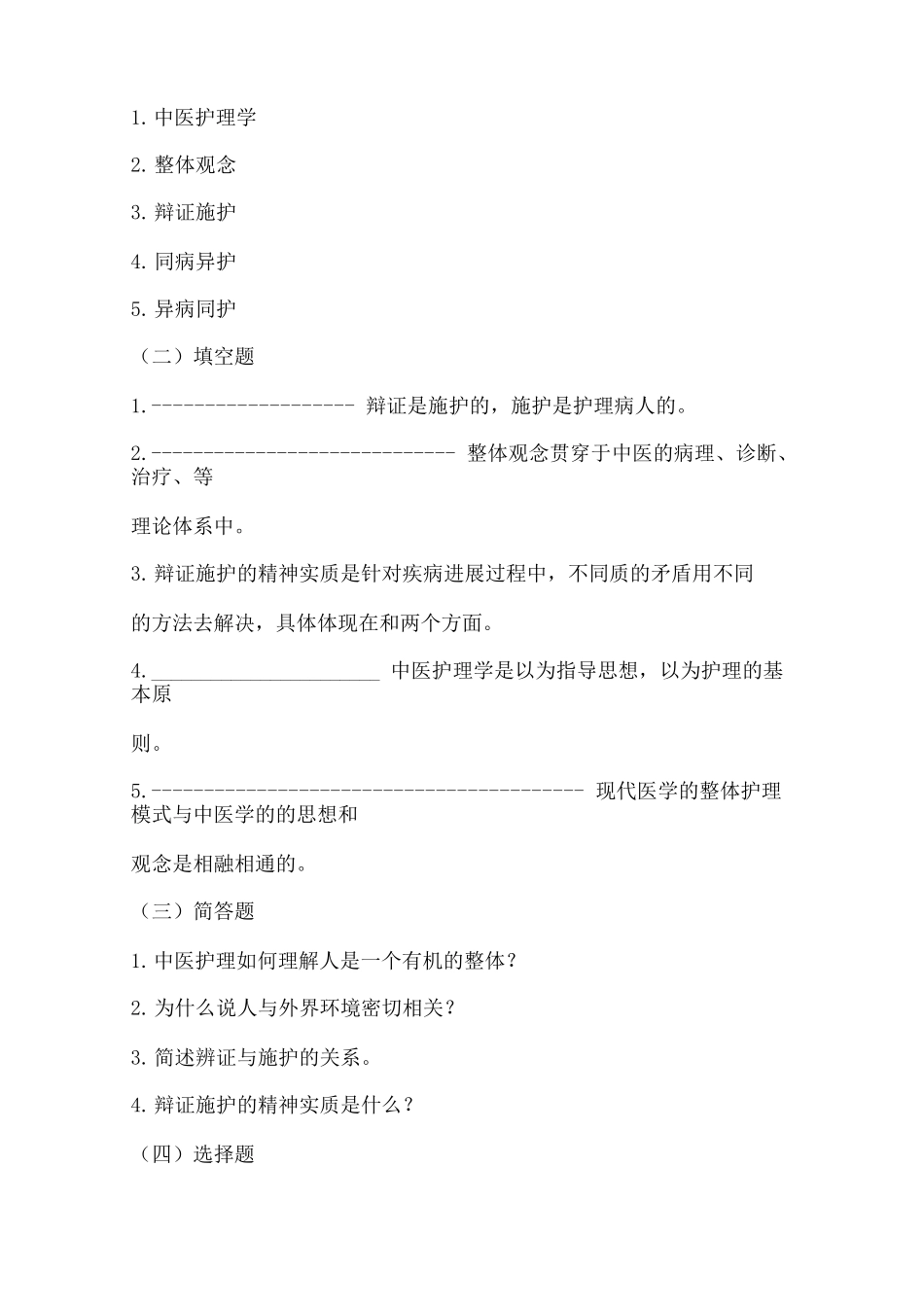 中医护理学基础绪论与特点习题附答案_第3页