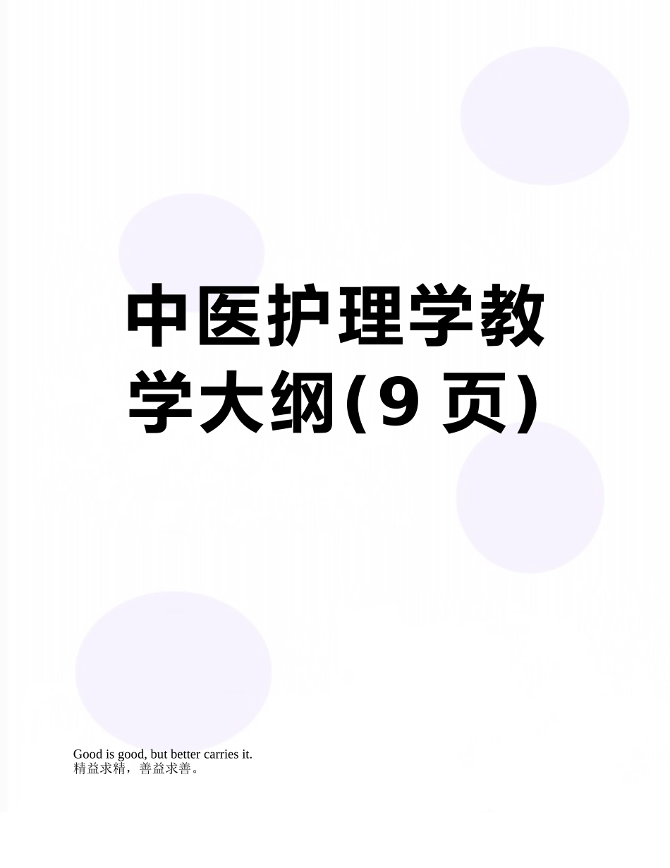 中医护理学教学大纲_第1页