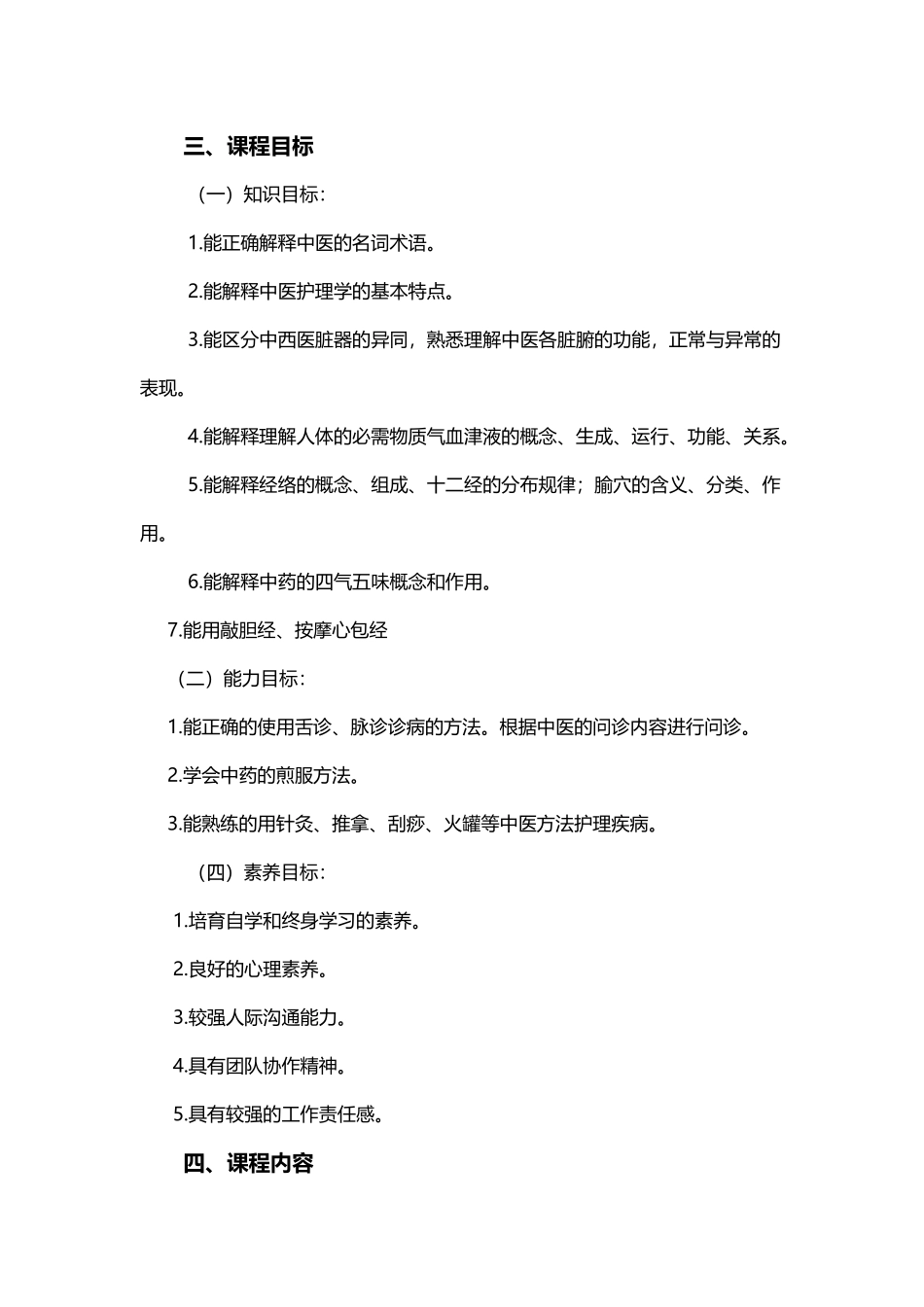 中医护理学教学大纲_第3页