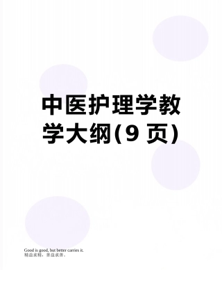 中医护理学教学大纲