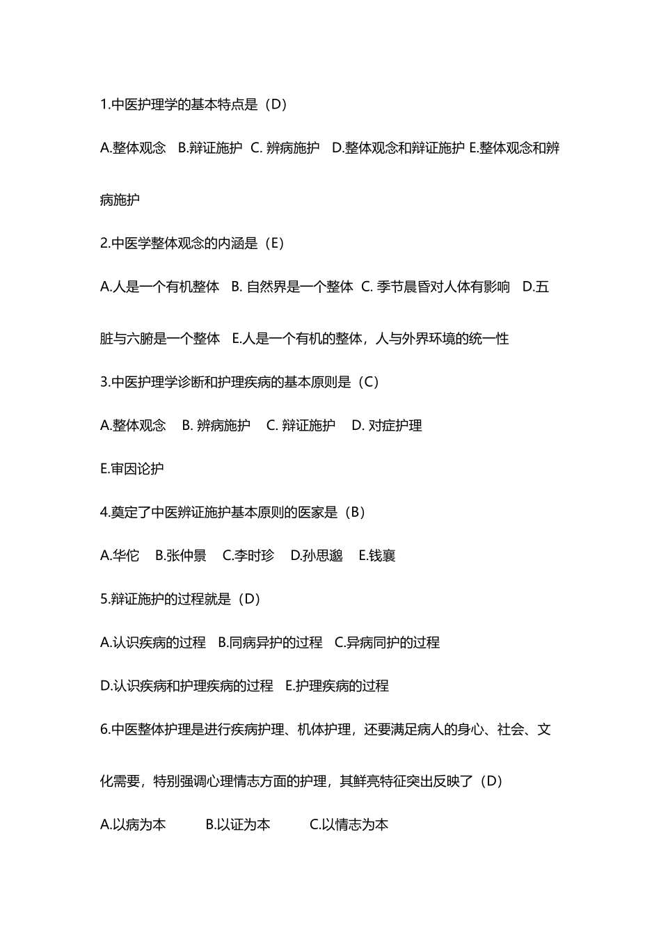 中医护理特点与原则选择题_第2页